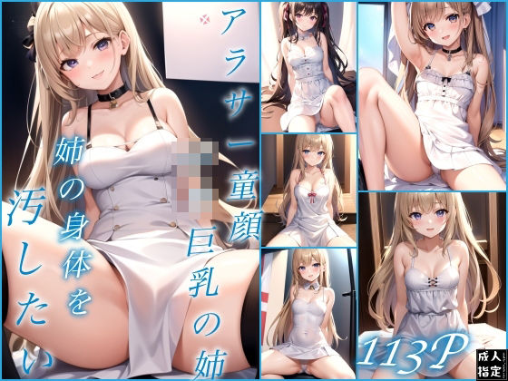 d_404820【同人誌価格比較】アラサー童顔ロリ巨乳の姉