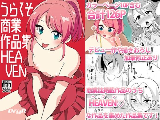 d_405231【同人誌価格比較】うらくそ商業作品集HEAVEN