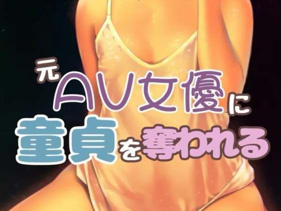 d_405352【同人誌価格比較】元AV女優の友達に童貞を奪われて