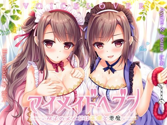 d_405372【同人誌価格比較】【極め耳舐め】マイメイドヘブン -双子のメイドは天使と悪魔-