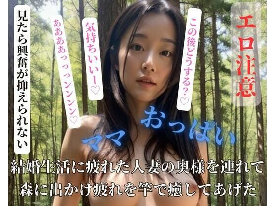 d_405579【同人誌価格比較】結婚生活に疲れた人妻の奥様を連れて森に出かけ疲れを竿で癒してあげた