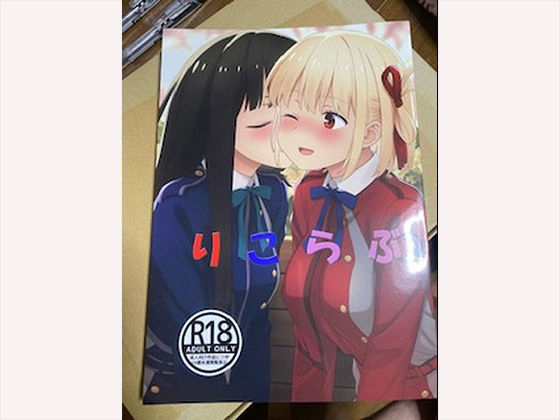 d_405643【同人誌価格比較】りこらぶ