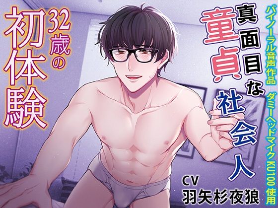 d_405888【同人誌価格比較】真面目な童貞社会人 32歳の初体験