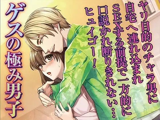 d_405904【同人誌価格比較】ゲスの極み男子 ヤリ目的のチャラ男に自宅へ連れ込まれSEXする前提で一方的に口説かれ断りきれない…ヒュイゴー！