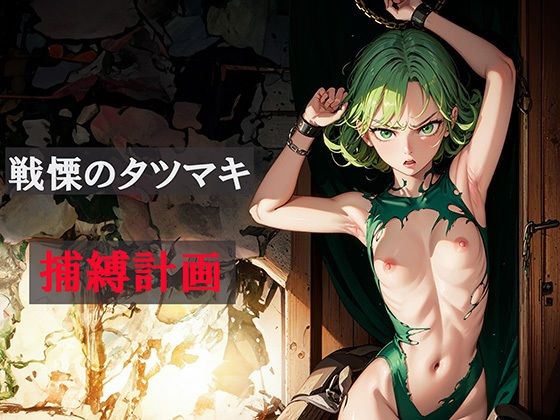 d_406994【同人誌価格比較】【CG集】戦慄のタツマキ捕縛計画