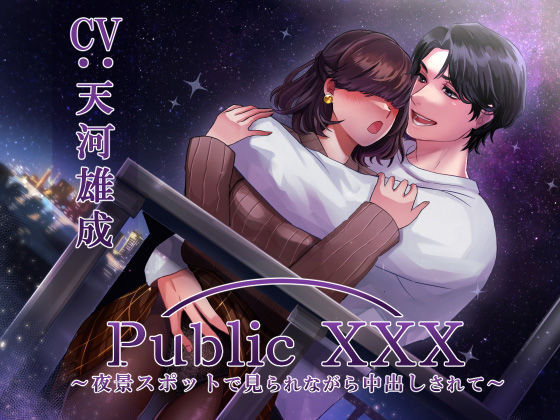 d_407121【同人誌価格比較】Public XXX 〜夜景スポットで見られながら中出しされて〜