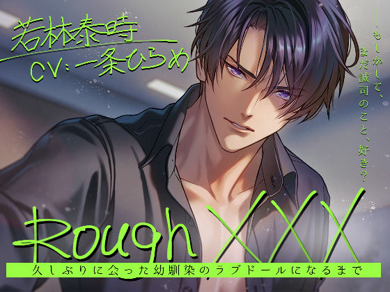 d_407124【同人誌価格比較】Rough XXX -久しぶりに会った幼馴染のラブドールになるまで-