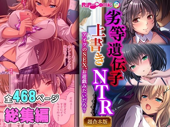 d_407959【同人誌価格比較】劣等遺伝子上書きNTR 〜アイツのSEX、お遊戯みたいだろ？〜【超合本シリーズ】