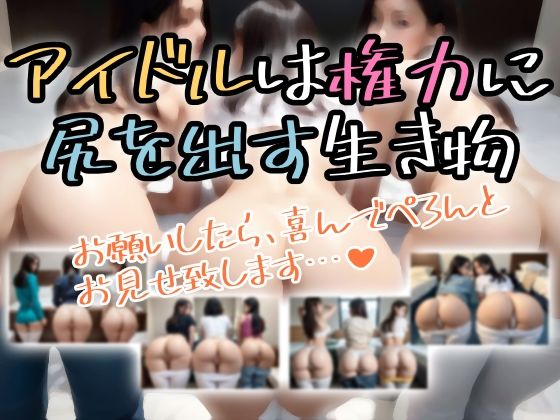 d_408652【同人誌価格比較】アイドルは権力に知りを出す生き物