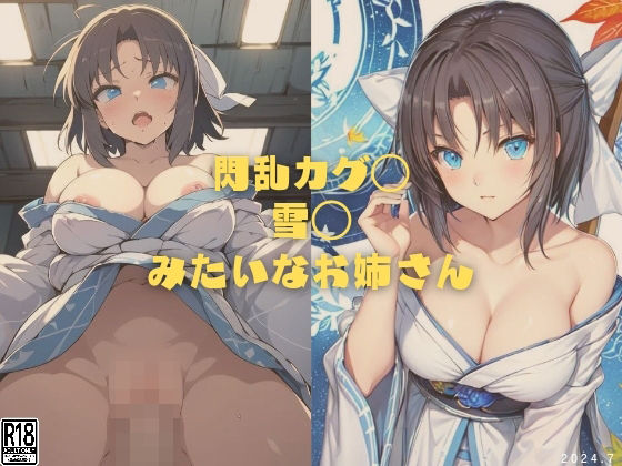 d_409147【同人誌価格比較】閃乱カグ◯ 雪◯みたいなお姉さん