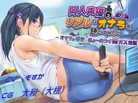 d_409219【同人誌価格比較】同人声優のリアルなオナラを聴いてみたい！〜オタク系彼女の強烈な毒ガス地獄〜