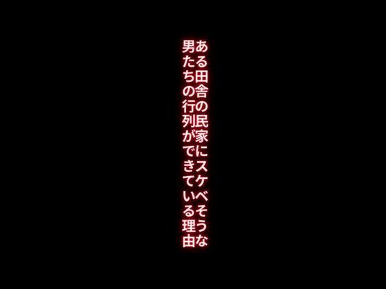 d_409707【同人誌価格比較】ある田舎の民家にスケベそうな男たちの行列ができている理由