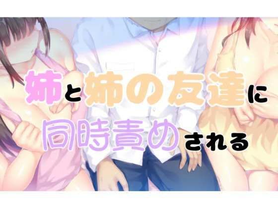 d_410526【同人誌価格比較】姉と姉の女友達に同時責めされる1