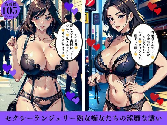 d_410831【同人誌価格比較】セクシーランジェリー熟女痴女たちの淫靡な誘い