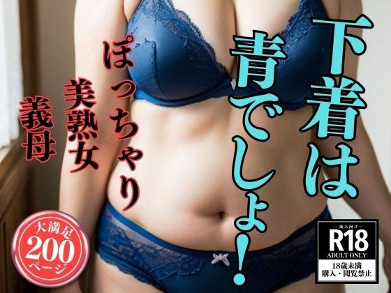 d_410958【同人誌価格比較】【熟女の下着姿】下着は青でしょ！200人