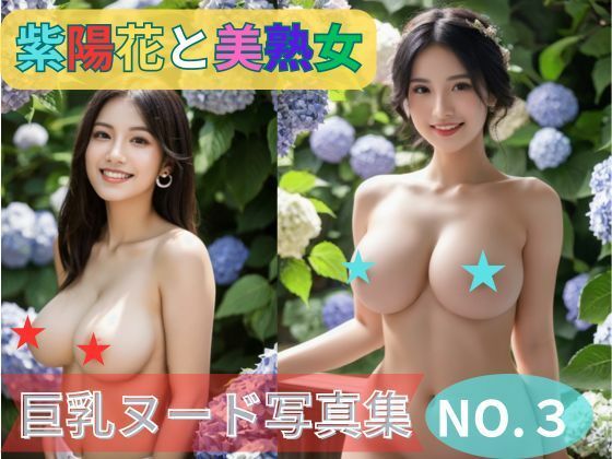 d_411624【同人誌価格比較】紫陽花と美熟女 巨乳ヌード写真集NO.3