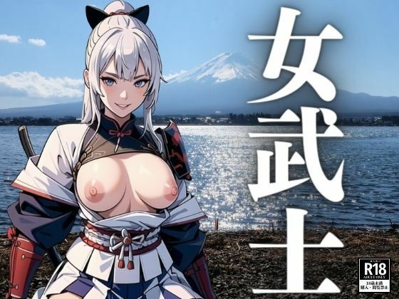 d_411860【同人誌価格比較】女武士