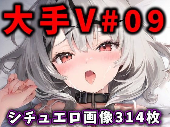 d_412171【同人誌価格比較】大人気Vtuberのエロ画像集 09