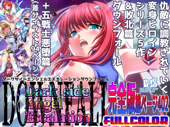 d_413211【同人誌価格比較】ダークサイドエンジェルエスカレーション完全版