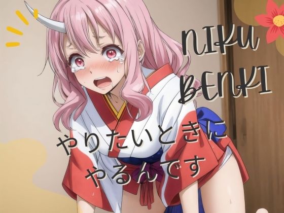 d_413427【同人誌価格比較】やりたいときに やるんです