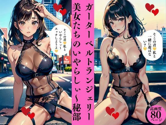 d_413503【同人誌価格比較】ガーターベルトランジェリー美女たちのいやらしぃ〜秘部