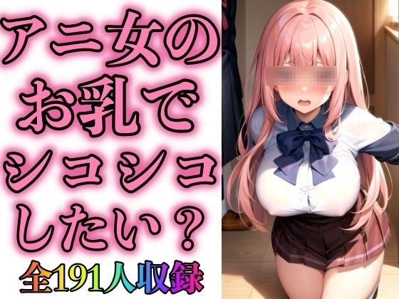 d_413786【同人誌価格比較】アニ女のお乳でシコシコしたいの？