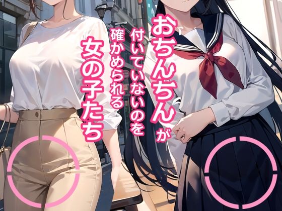 d_414257【同人誌価格比較】おちんちんが付いていないのを確かめられる女の子たち