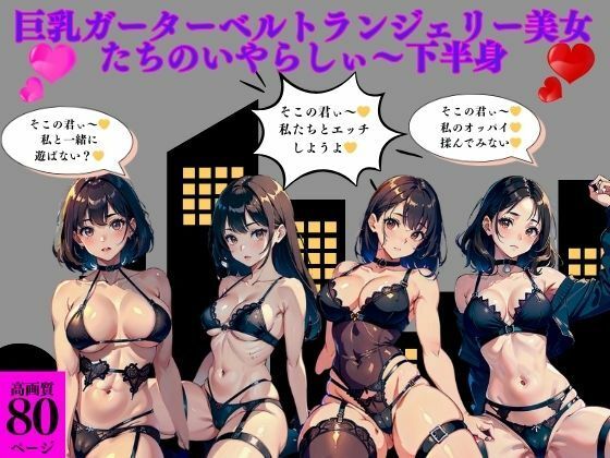 d_414290【同人誌価格比較】巨乳ガーターベルトランジェリー美女たちのいやらしぃ〜下半身