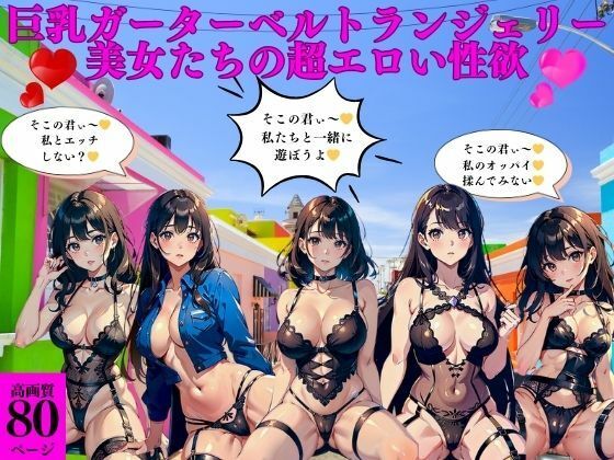 d_414306【同人誌価格比較】巨乳ガーターベルトランジェリー美女たちの超エロい性欲