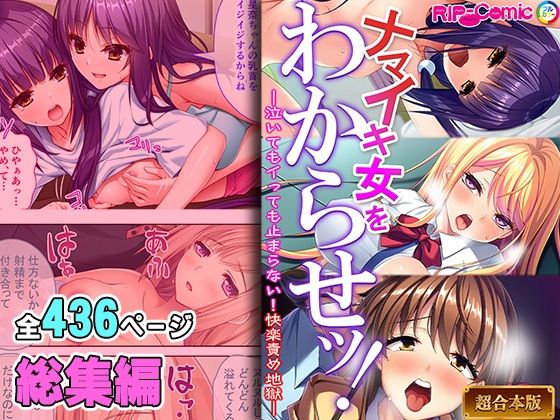 d_414624【同人誌価格比較】ナマイキ女をわからせッ！！〜泣いてもイっても止まらない！快楽責め地獄〜【超合本シリーズ】