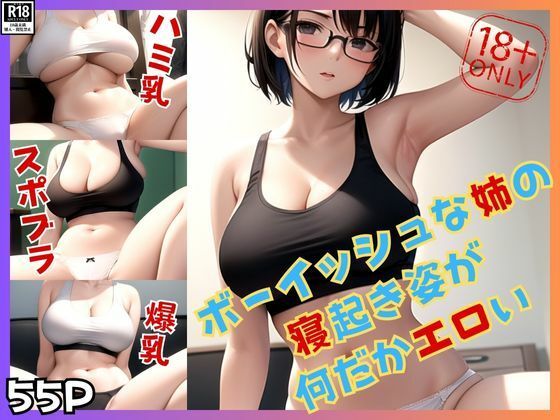 d_414816【同人誌価格比較】普段はボーイッシュな姉の寝起き姿が何だかエロいのは気のせい？