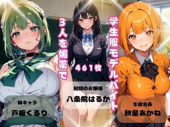 d_414944【同人誌価格比較】学生服モデルバイト3人を媚薬で