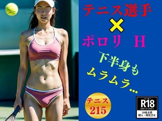 d_414953【同人誌価格比較】Hなテニス選手×ポロリ---下半身もムラムラ213選手---