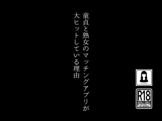 d_415269【同人誌価格比較】童貞と熟女のマッチングアプリが大ヒットしている理由