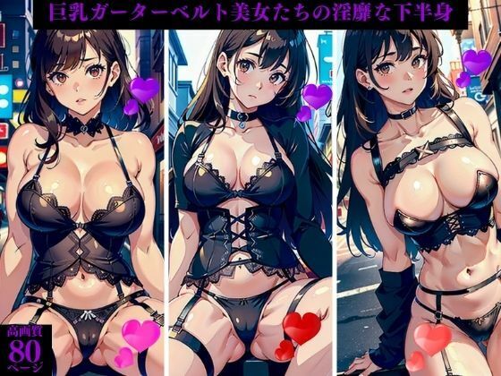 d_415524【同人誌価格比較】巨乳ガーターベルト美女たちの淫靡な下半身