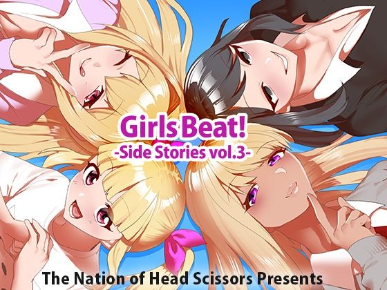 d_415831【同人誌価格比較】Girls Beat！ Side Stories vol.3