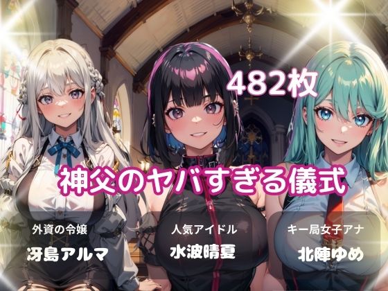 d_416465【同人誌価格比較】神父のヤバすぎる儀式