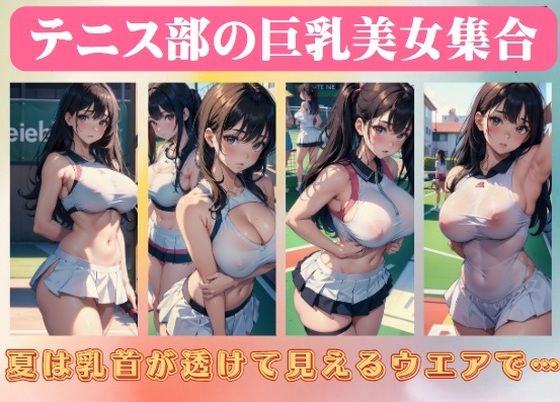 d_417031【同人誌価格比較】テニス部の巨乳美女集合〜夏は乳首が透けて見えるウエアで…