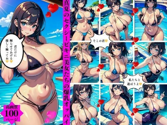 d_417476【同人誌価格比較】真夏のセクシービキニ美女たちの爆乳オッパイ