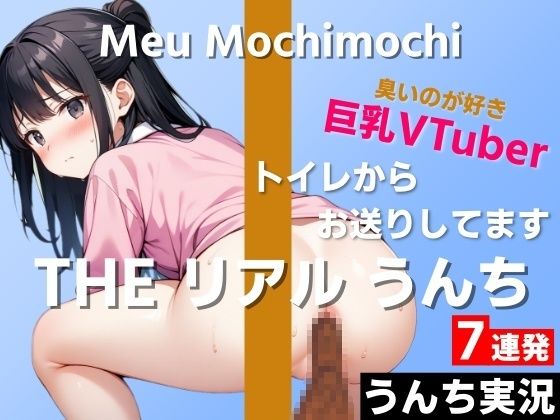 d_418347【同人誌価格比較】【可愛い巨乳VTuberのうんち実況7連発】におい強めの香りが好きです…変態さんみたいだね〜THE リアル うんち【餅々めぅ】うんち実況〜