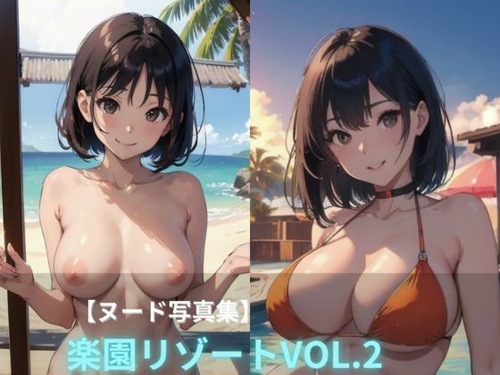 d_418737【同人誌価格比較】楽園リゾートVOL.2