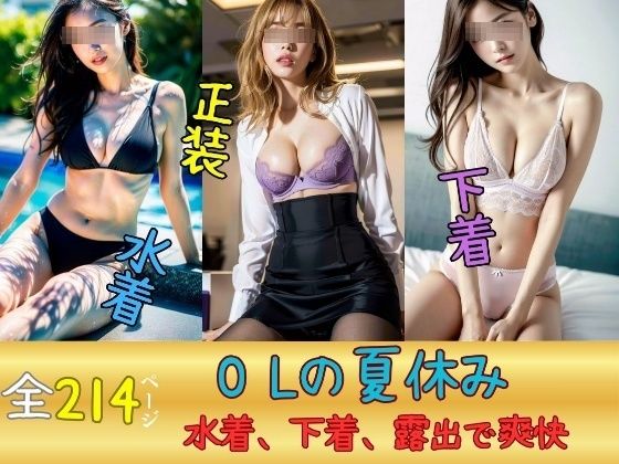 d_418879【同人誌価格比較】OLの夏休み〜水着、下着、露出でストレス発散→爽快感〜