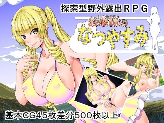 d_418904【同人誌価格比較】お嬢様のなつやすみ