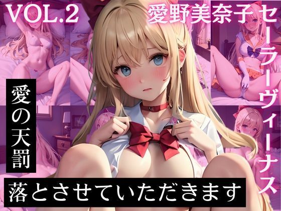 d_419464【同人誌価格比較】愛野美〇子 セーラーヴィー〇ス CG集 愛の天罰 落とさせていただきます Vol.2