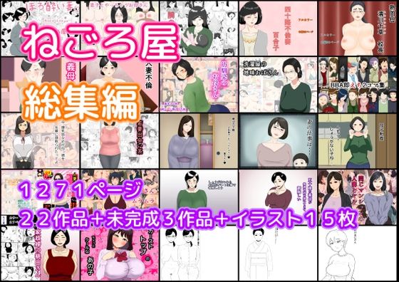 d_421454【同人誌価格比較】ねごろ屋 全22作品総集編＋未完成3作品＋イラスト15枚