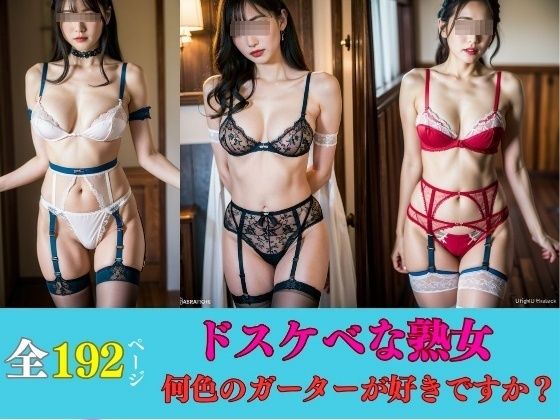 d_421758【同人誌価格比較】美熟女の下着マニア---何色のガーターが好きですか？---