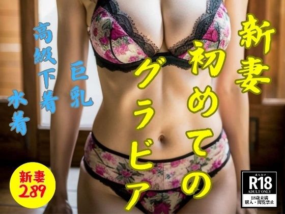 d_422836【同人誌価格比較】新妻初めてのグラビアショット〜高級下着・水着・巨乳289人〜