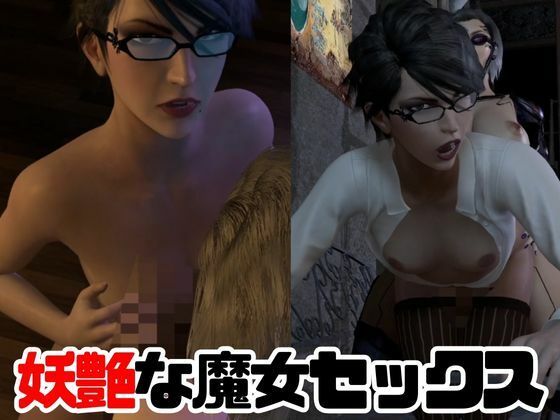 d_423640【同人誌価格比較】【3D動画】痴女ベヨネッタとフタナリサイボーグのセックスバトル3連戦【総集編】