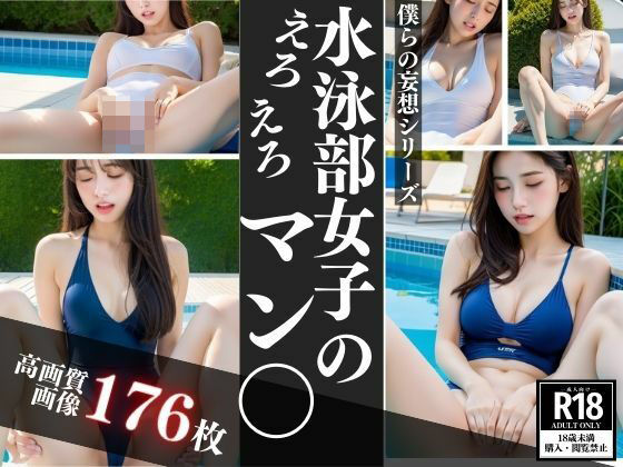 d_424254【同人誌価格比較】水泳部女子のえろえろま○こ