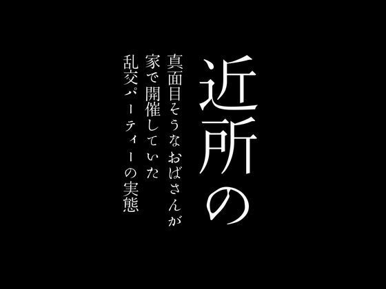 d_425851【同人誌価格比較】近所の真面目そうなおばさんが家で開催していた乱交パーティーの実態